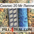 Сиалис 20 Мг Лилли 34